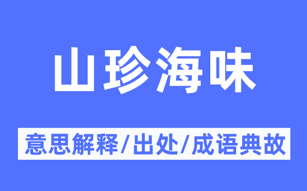 山珍海味的意思解釋,山珍海味的出處及成語典故