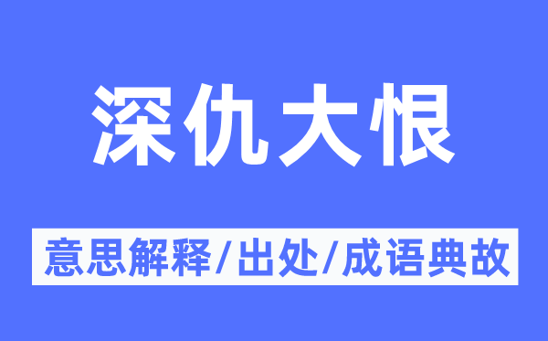 深仇大恨的意思解釋,深仇大恨的出處及成語典故