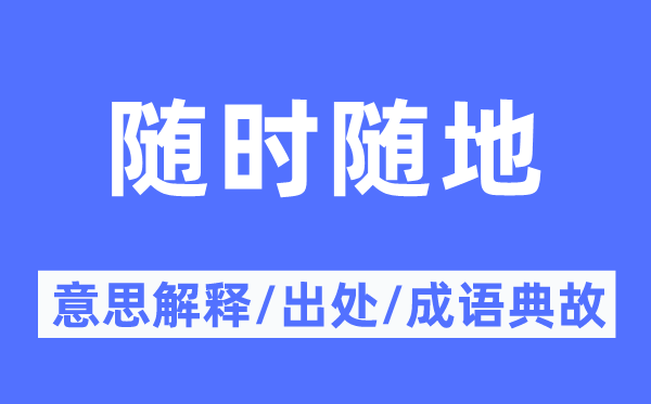 隨時隨地的意思解釋,隨時隨地的出處及成語典故