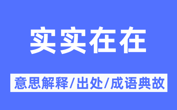 實實在在的意思解釋,實實在在的出處及成語典故