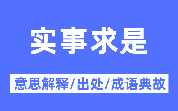 實(shí)事求是的意思解釋,實(shí)事求是的出處及成語(yǔ)典故