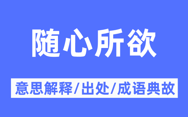 隨心所欲的意思解釋,隨心所欲的出處及成語典故