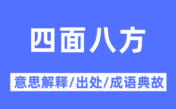 四面八方的意思解釋,四面八方的出處及成語典故