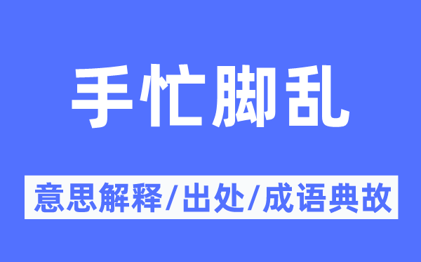 手忙腳亂的意思解釋,手忙腳亂的出處及成語典故
