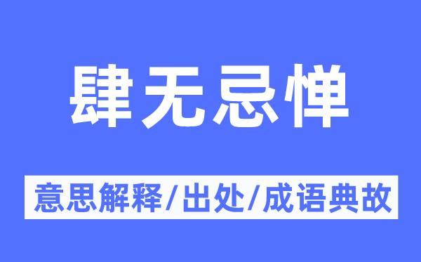 肆無忌憚的意思解釋,肆無忌憚的出處及成語典故