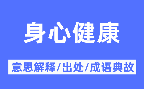 身心健康的意思解釋,身心健康的出處及成語典故