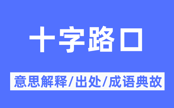 十字路口的意思解釋,十字路口的出處及成語典故