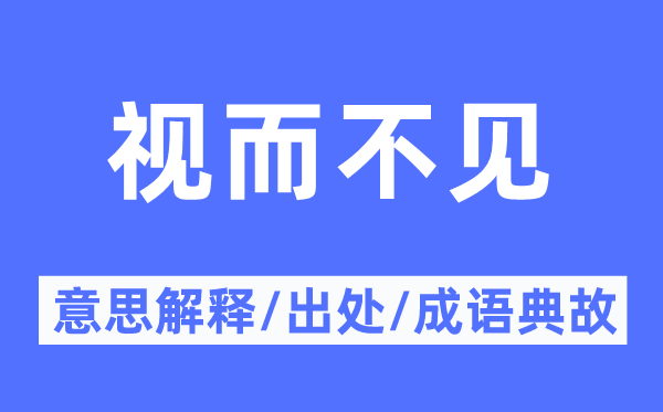 視而不見的意思解釋,視而不見的出處及成語典故