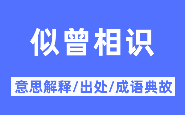 似曾相識的意思解釋,似曾相識的出處及成語典故
