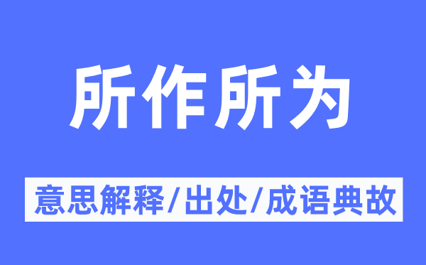 所作所為的意思解釋,所作所為的出處及成語典故