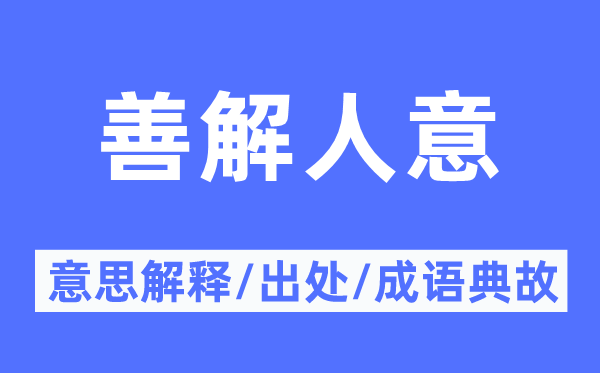 善解人意的意思解釋,善解人意的出處及成語典故