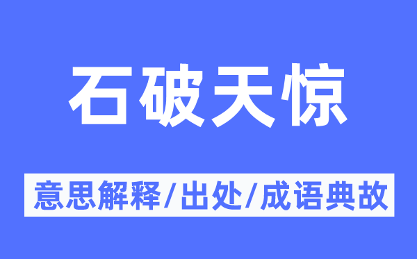 石破天驚的意思解釋,石破天驚的出處及成語典故