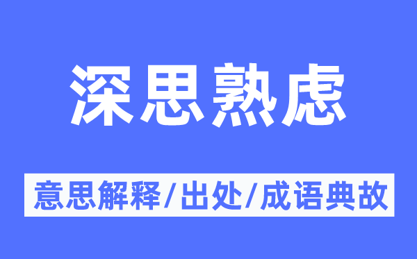 深思熟慮的意思解釋,深思熟慮的出處及成語典故