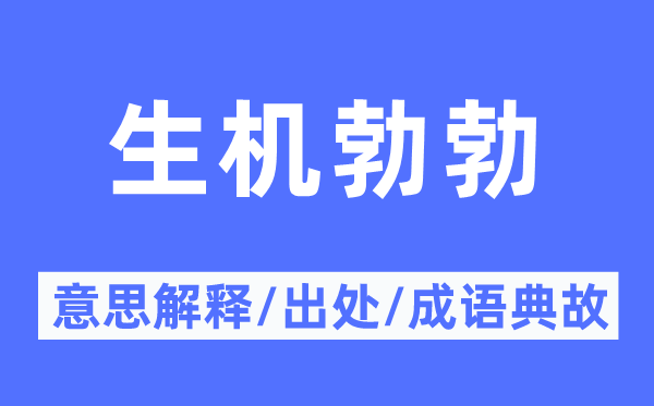 生機(jī)勃勃的意思解釋,生機(jī)勃勃的出處及成語典故