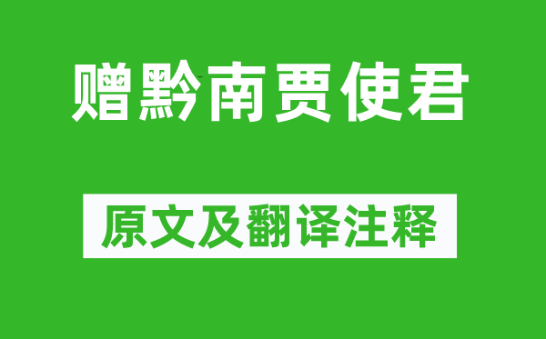 黃庭堅《贈黔南賈使君》原文及翻譯注釋,詩意解釋