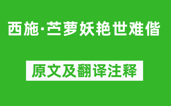 柳永《西施·苧蘿妖艷世難偕》原文及翻譯注釋,詩意解釋