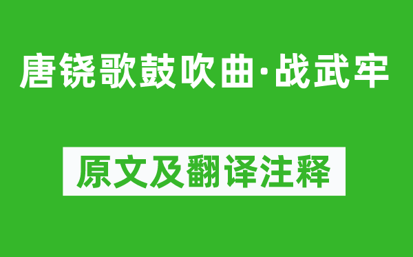柳宗元《唐鐃歌鼓吹曲·戰武牢》原文及翻譯注釋,詩意解釋