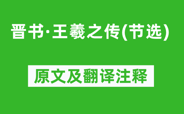 房玄齡《晉書·王羲之傳(節(jié)選)》原文及翻譯注釋,詩意解釋