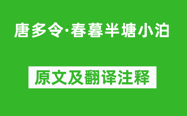 陳維崧《唐多令·春暮半塘小泊》原文及翻譯注釋,詩(shī)意解釋
