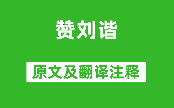 李贄《贊劉諧》原文及翻譯注釋,詩(shī)意解釋