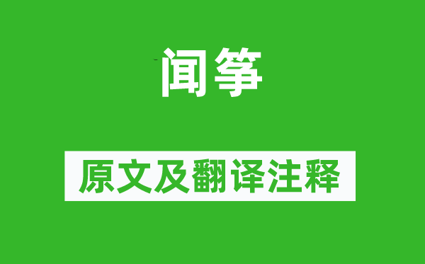 康?！堵劰~》原文及翻譯注釋,詩意解釋