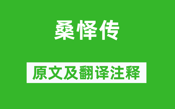 歐陽修《桑懌傳》原文及翻譯注釋,詩意解釋