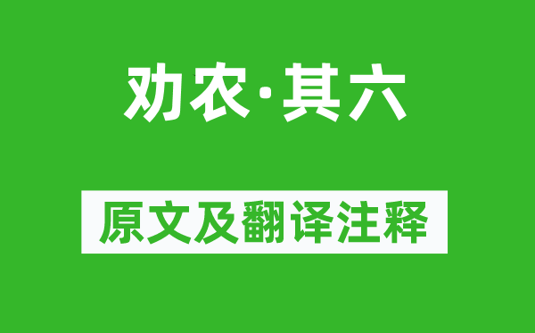 陶淵明《勸農·其六》原文及翻譯注釋,詩意解釋