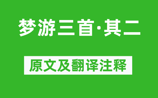 徐鉉《夢(mèng)游三首·其二》原文及翻譯注釋,詩(shī)意解釋