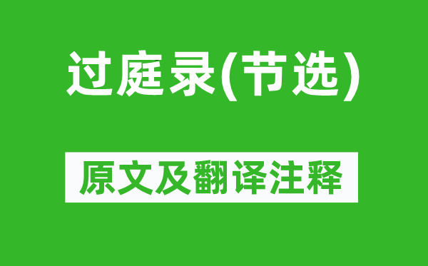 范公偁《過庭錄(節選)》原文及翻譯注釋,詩意解釋