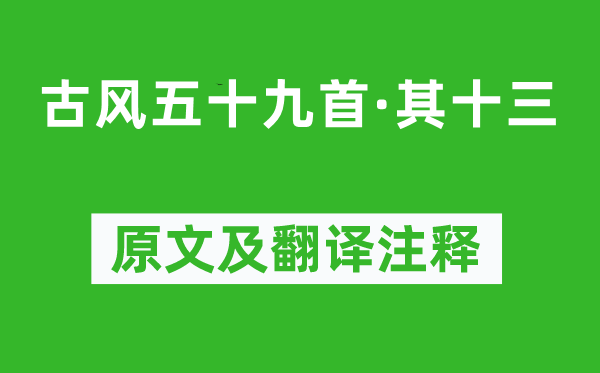 李白《古風(fēng)五十九首·其十三》原文及翻譯注釋,詩意解釋