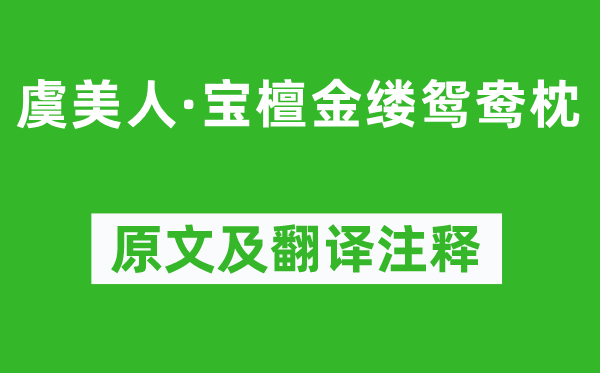 毛文錫《虞美人·寶檀金縷鴛鴦枕》原文及翻譯注釋,詩意解釋
