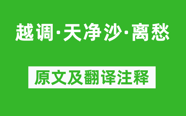 李致遠《越調·天凈沙·離愁》原文及翻譯注釋,詩意解釋