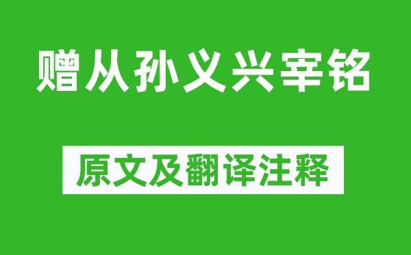 李白《贈從孫義興宰銘》原文及翻譯注釋,詩意解釋