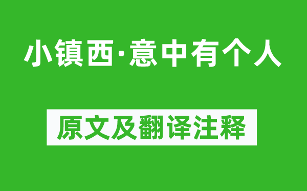 柳永《小鎮(zhèn)西·意中有個(gè)人》原文及翻譯注釋,詩意解釋