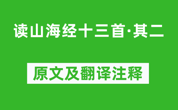 陶淵明《讀山海經十三首·其二》原文及翻譯注釋,詩意解釋