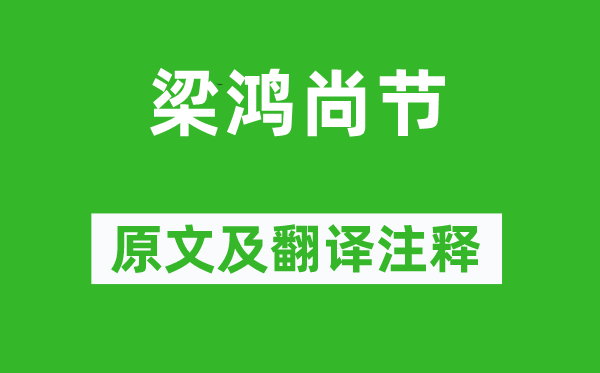 范曄《梁鴻尚節(jié)》原文及翻譯注釋,詩意解釋