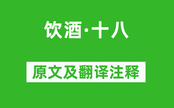 陶淵明《飲酒·十八》原文及翻譯注釋,詩意解釋