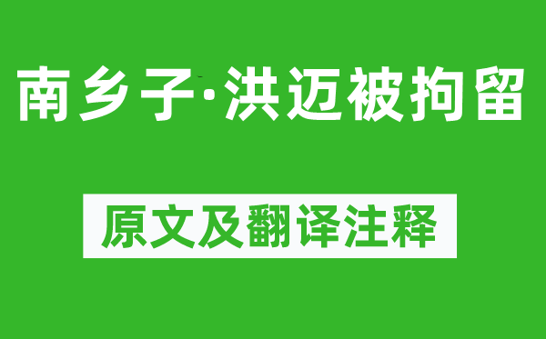 太學諸生《南鄉子·洪邁被拘留》原文及翻譯注釋,詩意解釋