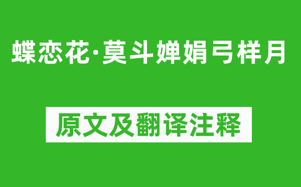 王國(guó)維《蝶戀花·莫斗嬋娟弓樣月》原文及翻譯注釋,詩(shī)意解釋