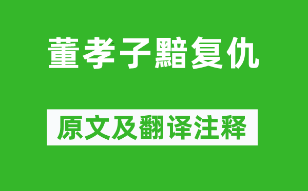 賀知章《董孝子黯復(fù)仇》原文及翻譯注釋,詩意解釋