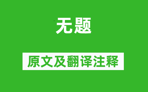 李商隱《無題》原文及翻譯注釋,詩意解釋