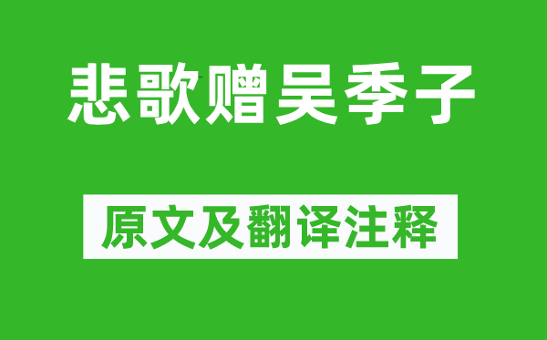 吳偉業(yè)《悲歌贈(zèng)吳季子》原文及翻譯注釋,詩(shī)意解釋