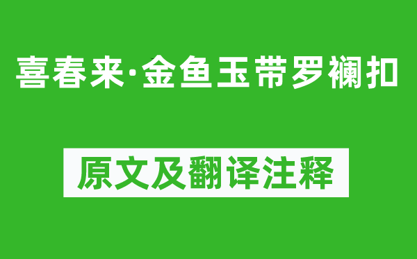 伯顏《喜春來·金魚玉帶羅襕扣》原文及翻譯注釋,詩意解釋
