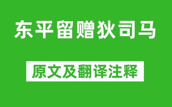 高適《東平留贈(zèng)狄司馬》原文及翻譯注釋,詩(shī)意解釋