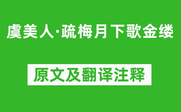 晏幾道《虞美人·疏梅月下歌金縷》原文及翻譯注釋,詩(shī)意解釋