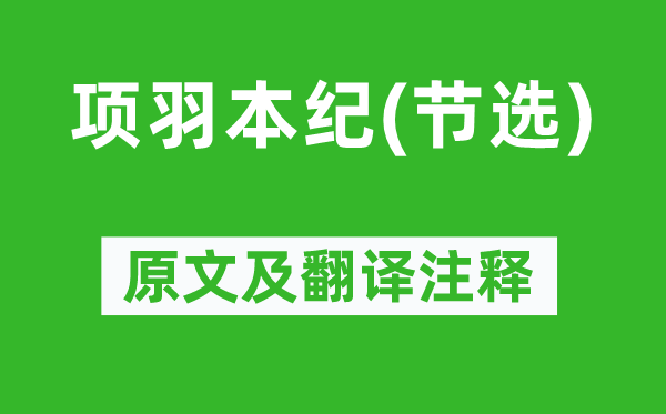 司馬遷《項羽本紀(節選)》原文及翻譯注釋,詩意解釋