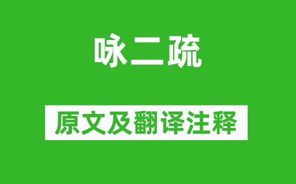 陶淵明《詠二疏》原文及翻譯注釋,詩(shī)意解釋