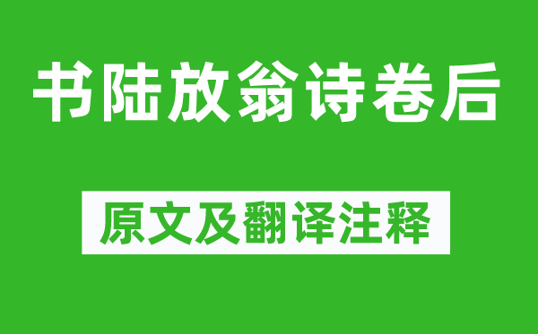林景熙《書陸放翁詩(shī)卷后》原文及翻譯注釋,詩(shī)意解釋