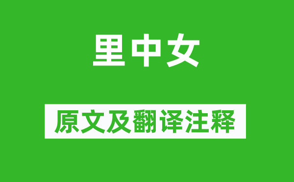 于濆《里中女》原文及翻譯注釋,詩(shī)意解釋