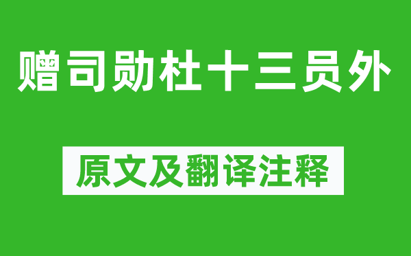 李商隱《贈(zèng)司勛杜十三員外》原文及翻譯注釋,詩意解釋